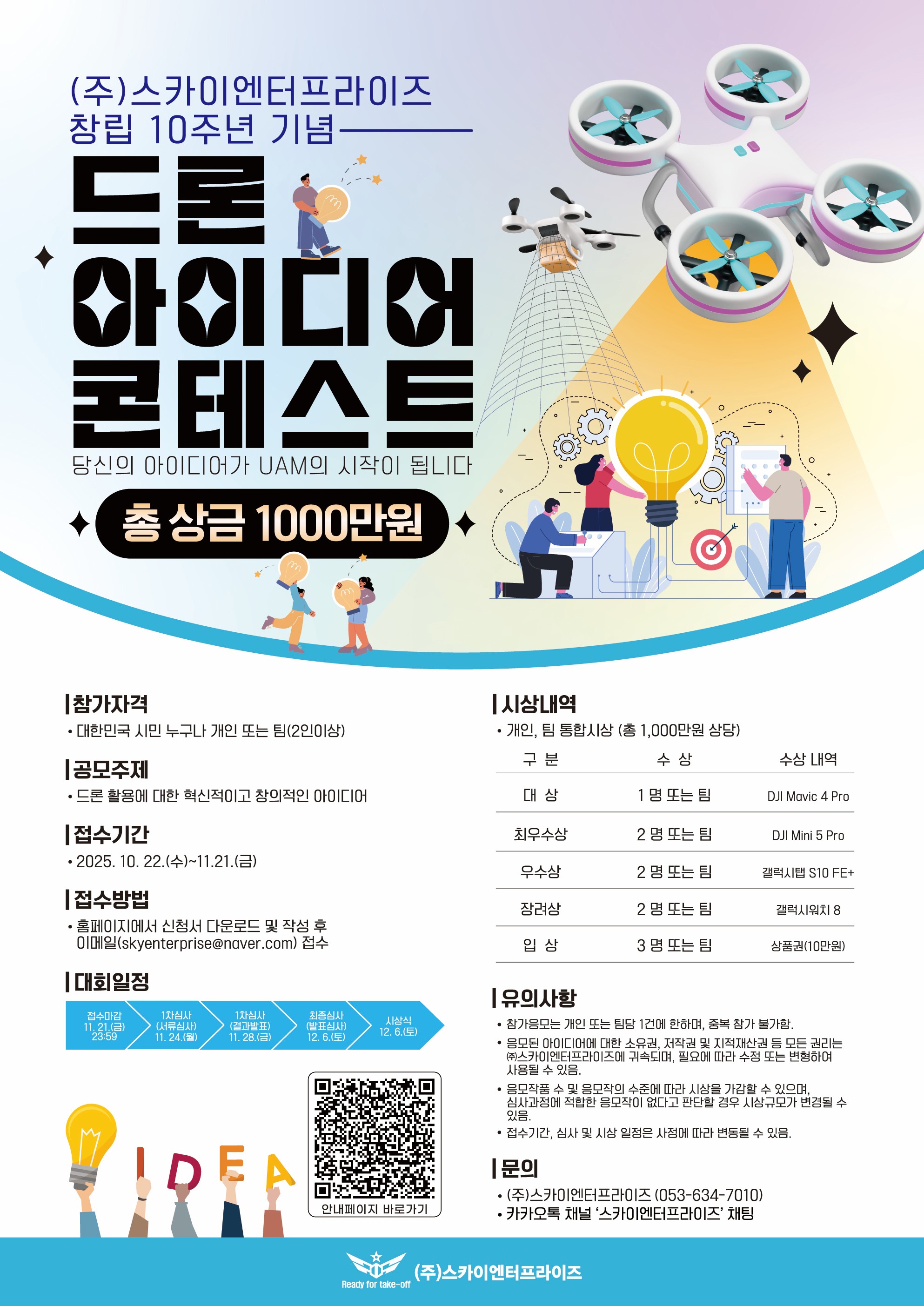 (주)스카이엔터프라이즈 창립 10주년 기념 [드론 아이디어 콘테스트]
